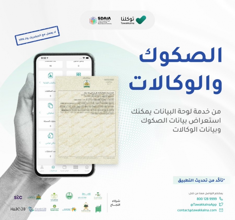 توكلنا يتيح خدمة استعراض بيانات جميع الصكوك والوكالات الشرعية