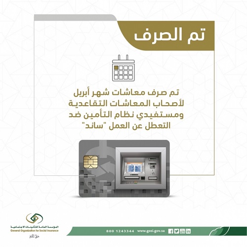 التأمينات تعلن صرف المعاشات التقاعدية ودعم ساند