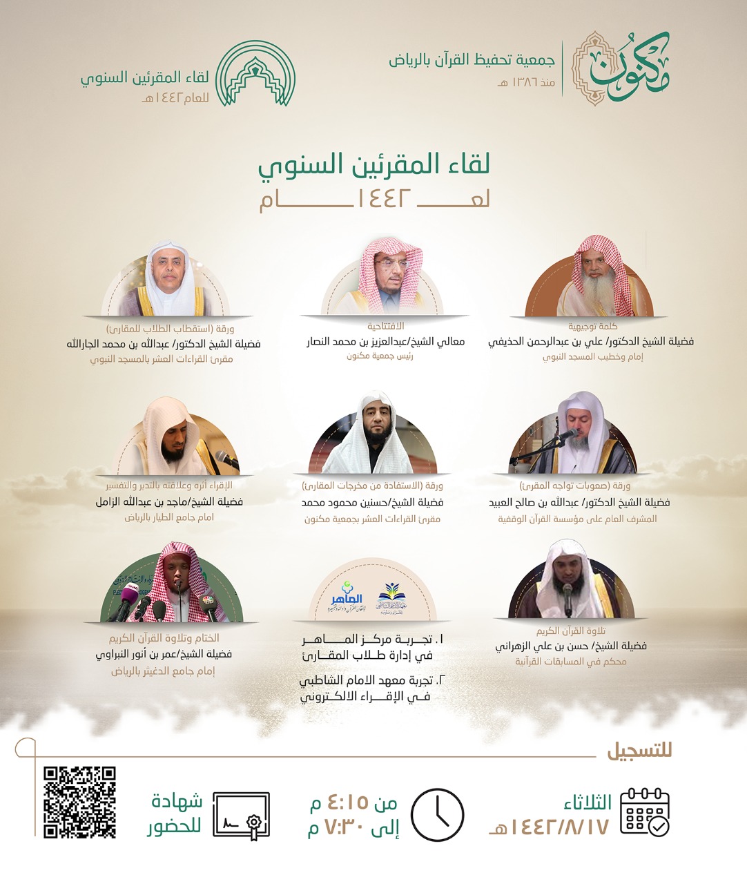 لقاء المقرئين 1442هـ بمكنون يتشرف بمشاركة إمام وخطيب المسجد النبوي