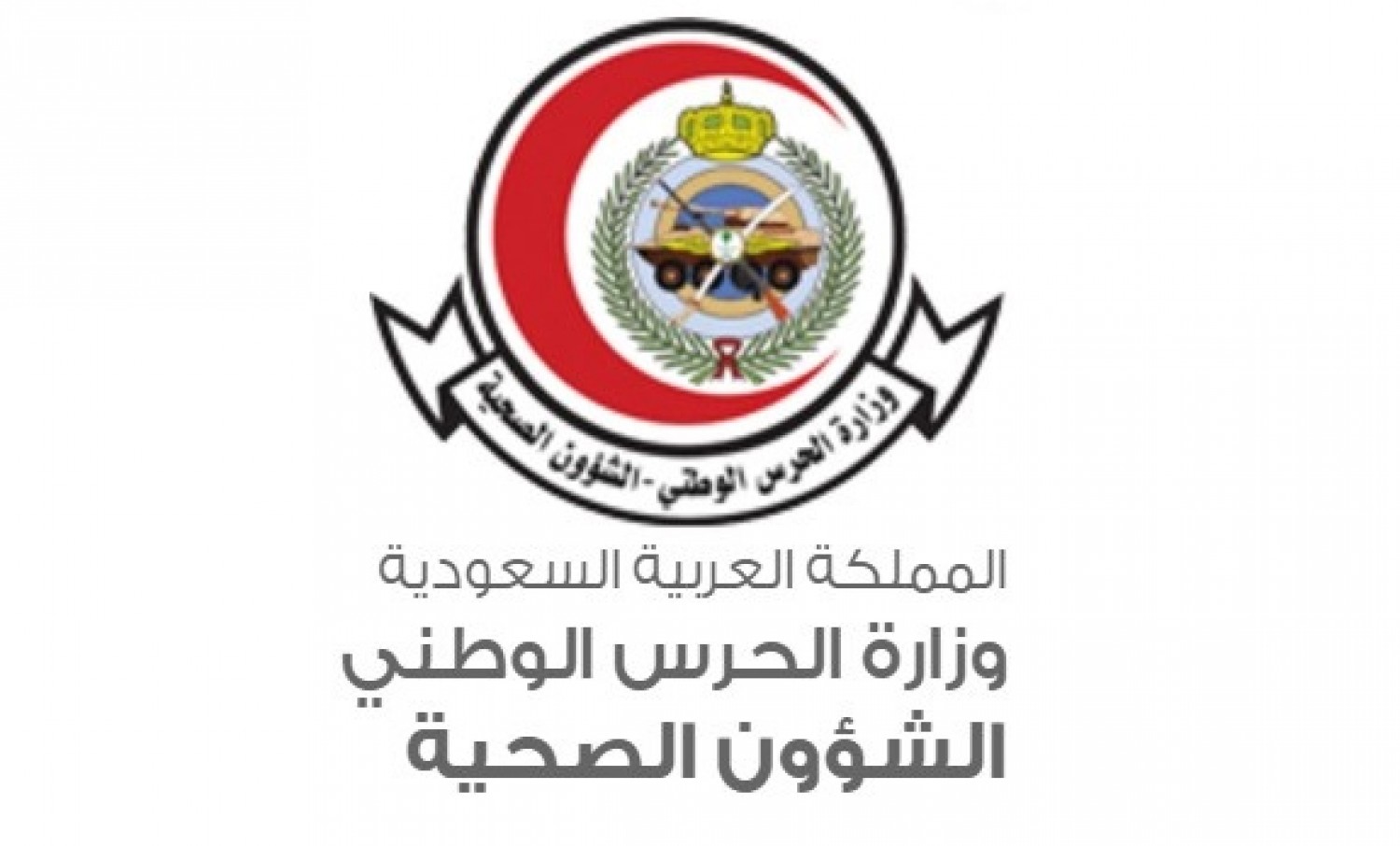 وظائف شاغرة للجنسين بـ وزارة الحرس الوطني