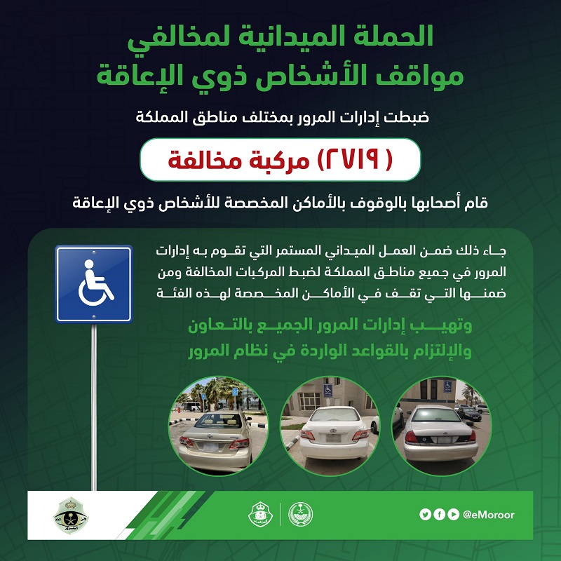 المرور يضبط 2719 مركبة لوقوفها في أماكن ذوي الإعاقة