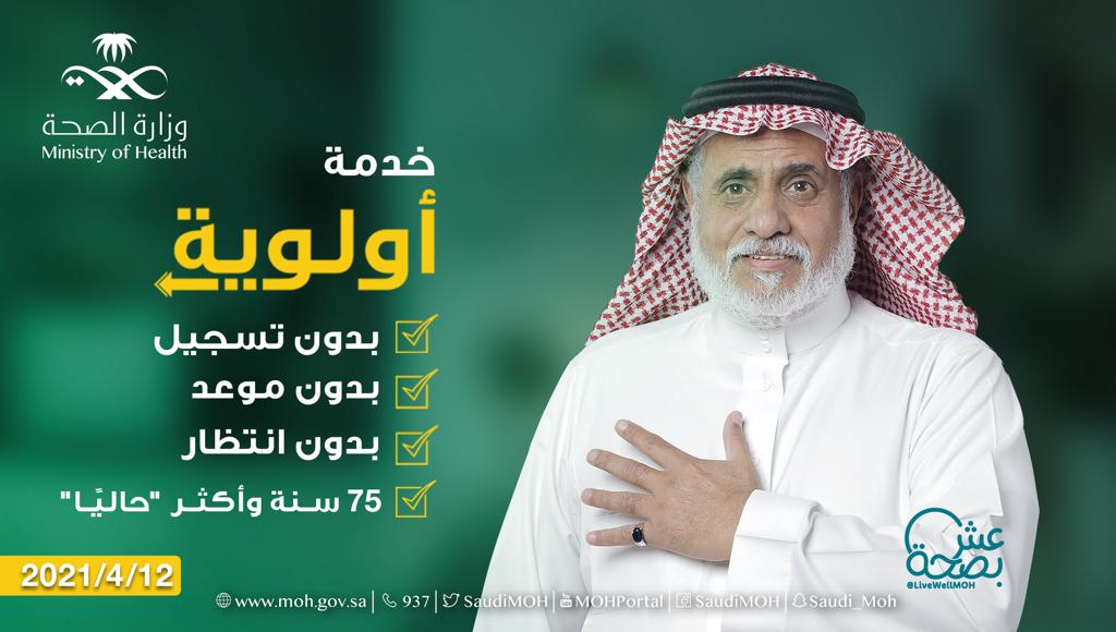 الصحة : إطلاق خدمة أولوية لتطعيم كبار السن بدون حجز موعد