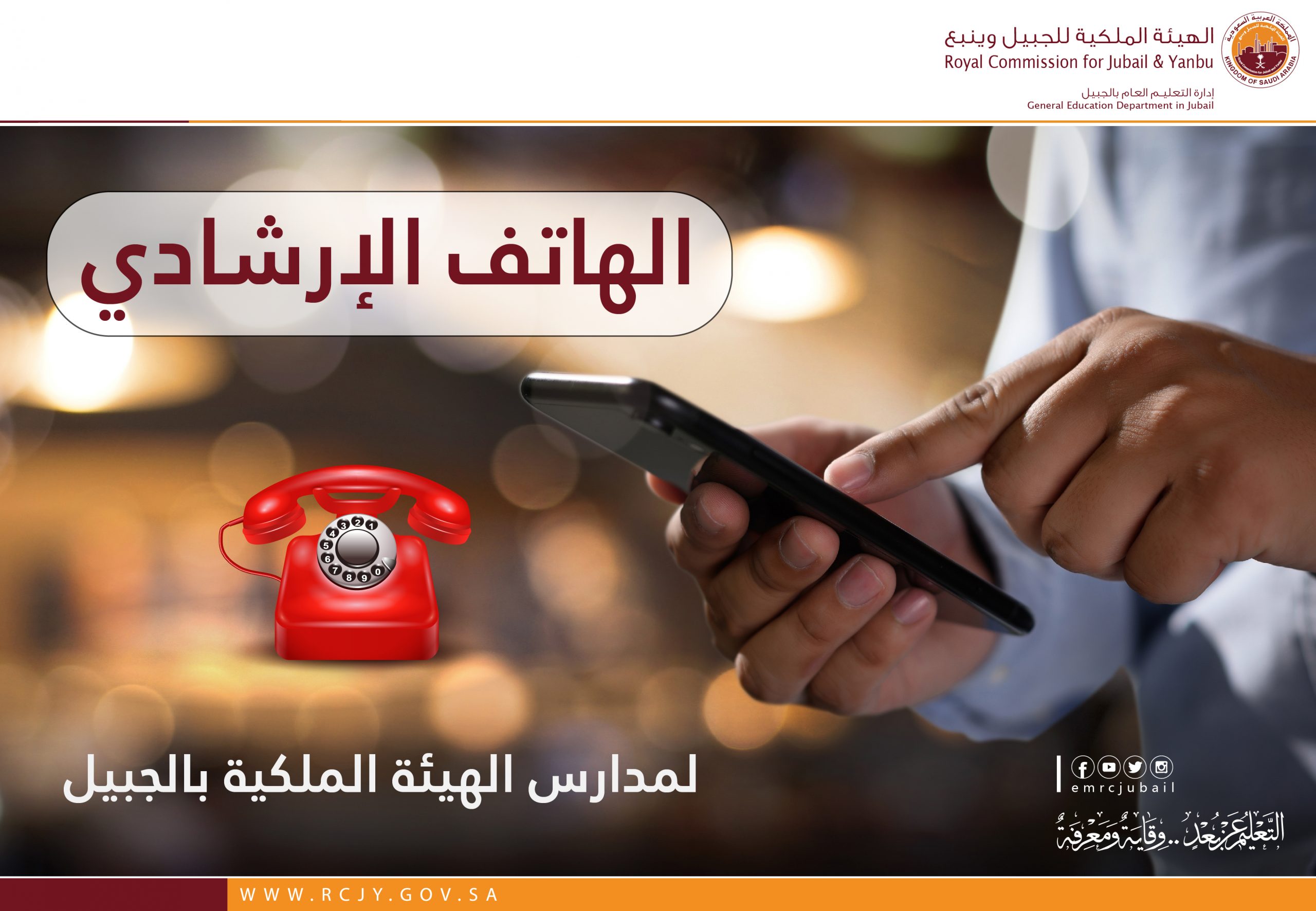 الهيئة الملكية بالجبيل تطلق مبادرة (الهاتف الإرشادي)  في مدارسها
