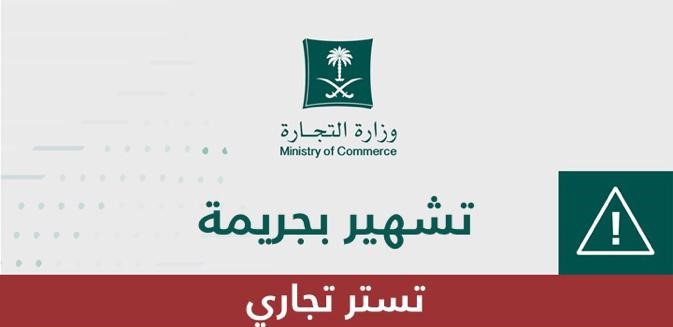 "التجارة" تشهِّر بمواطن تستر على مقيمين يديران معملاً لتصنيع الألمنيوم