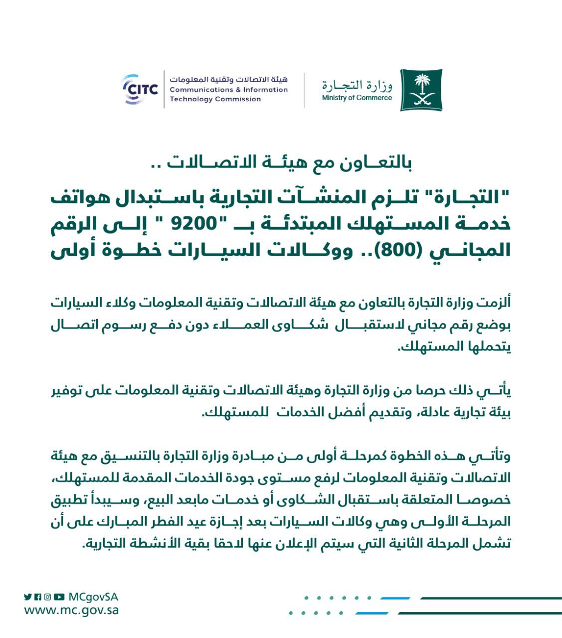 "التجارة" تلزم المنشآت التجارية باستبدال هواتف خدمة المستهلك المبتدئة بـ "9200 " إلى الرقم المجاني (800) ووكالات السيارات خطوة أولى