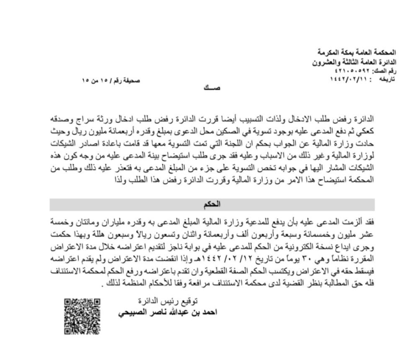 محكمة مكة تلغي صكين وتعيد 2.25 مليار ريال للمالية