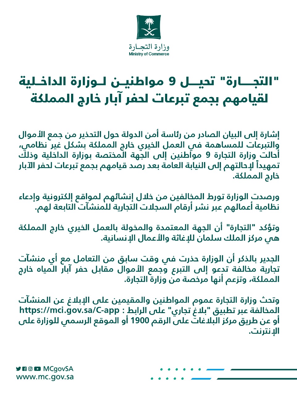 "التجارة" تحيل 9 مواطنين لوزارة الداخلية لقيامهم بجمع تبرعات لحفر آبار خارج المملكة