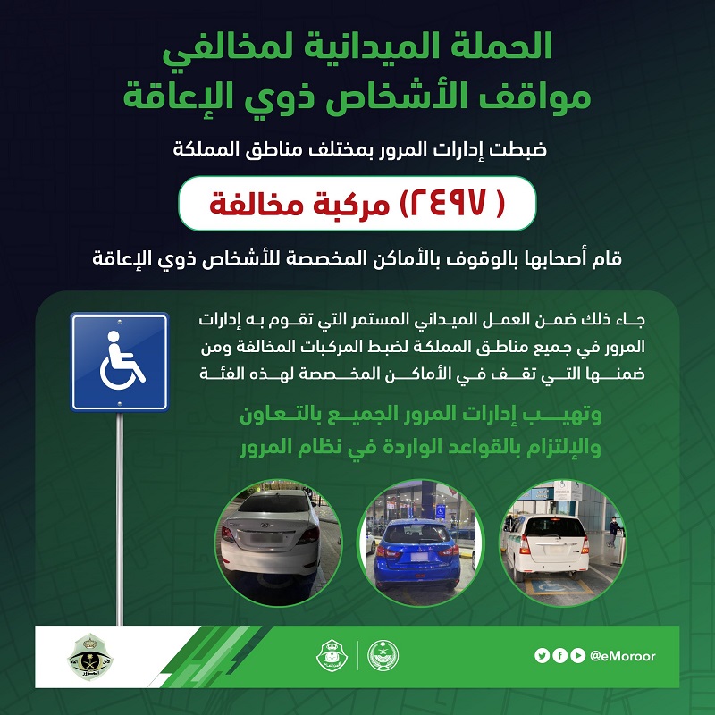 ضبط 2497 مركبة مخالفة لتوقفها في الأماكن المخصصة للأشخاص ذوي الإعاقة