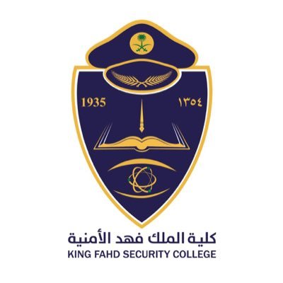 كلية الملك فهد الأمنية تفتح باب القبول لحمَلة الثانوية