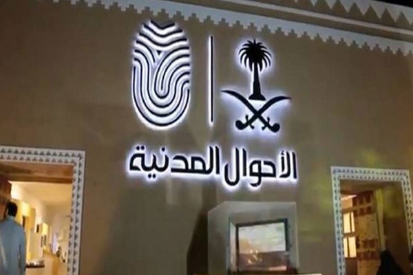 الأحوال المدنية توضح شروط إضافة الزوجة الأجنبية لسجل الأسرة