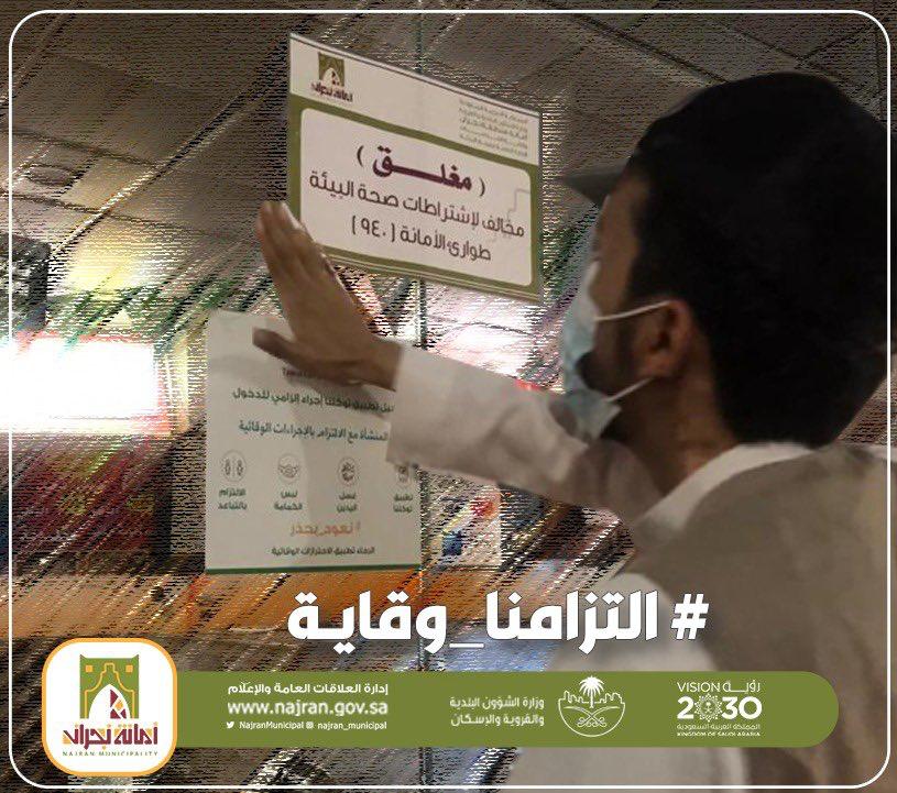 أمانة نجران تغلق 11 منشاة تجارية مخالفة للإجراءات الاحترازية