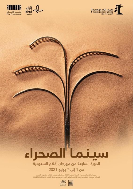 انطلاق "مهرجان أفلام السعودية" محتفيًا بالصحراء عبر 57 فيلمًا