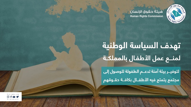 «حقوق الإنسان»: سياسة منع عمل الأطفال توفر بيئة آمنة لهم
