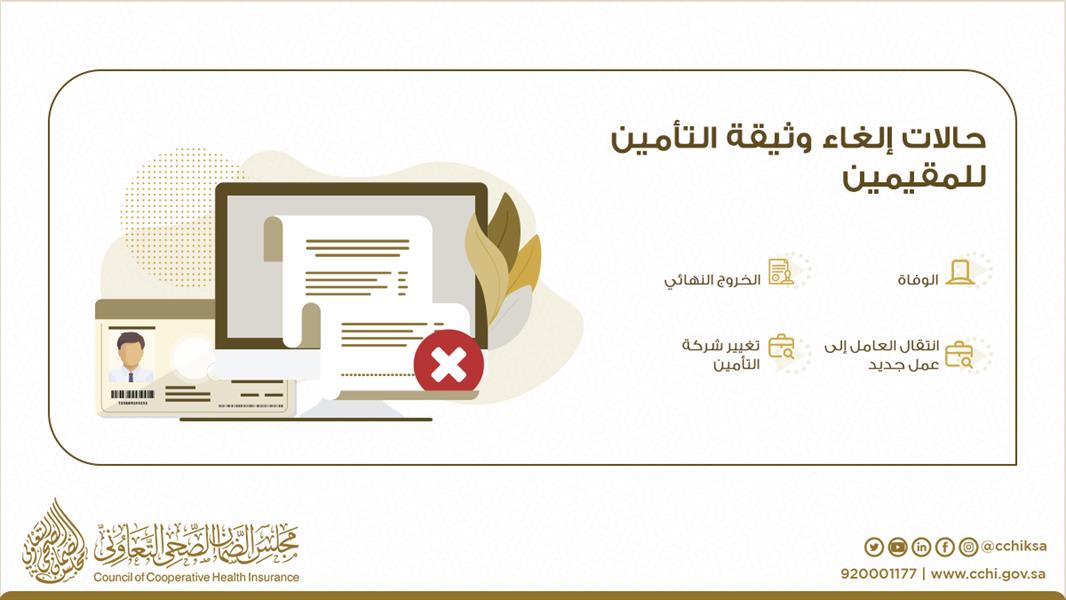4 حالات يحق فيها لصاحب العمل إلغاء وثيقة التأمين الصحي للعامل