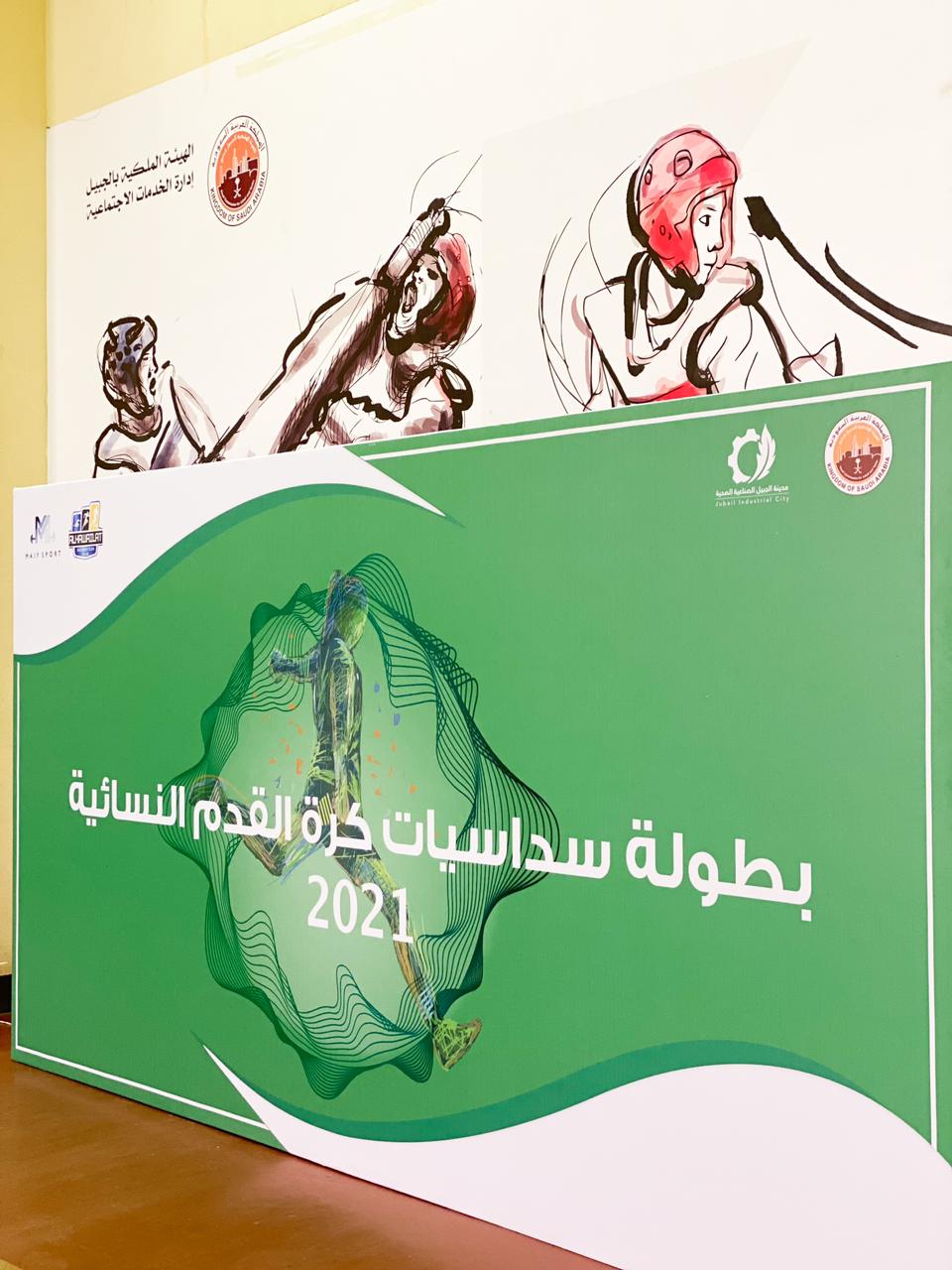 الهيئة الملكية بالجبيل تنظم بطولة سداسيات كرة القدم النسائية بمشاركة (٤٥) لاعبة