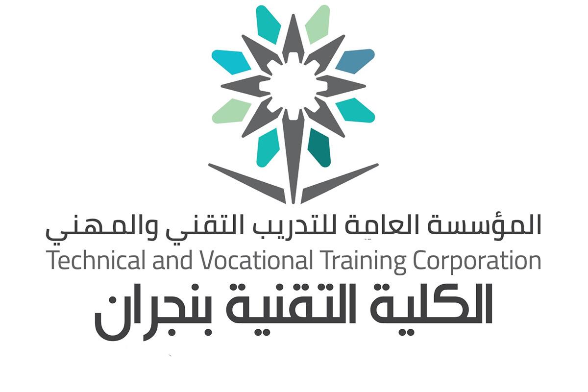 الكلية التقنية بنجران تبدأ القبول لبرنامج البكالوريوس المسائي الأحد المقبل