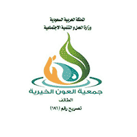 وظائف في جمعية العون الخيرية بالطائف