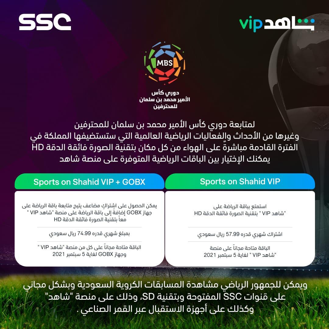 شبكة قنوات SSC تعلن عن باقات نقل المسابقات السعودية والآسيوية عبر "شاهد VIP" وجهاز  GOBX بتقنية HD
