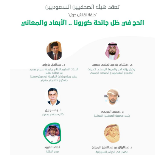 هيئة الصحفيين تنظم حلقة نقاش حول " حج هذا العام في ظل جائحة كورونا .. الأبعاد و المعاني "