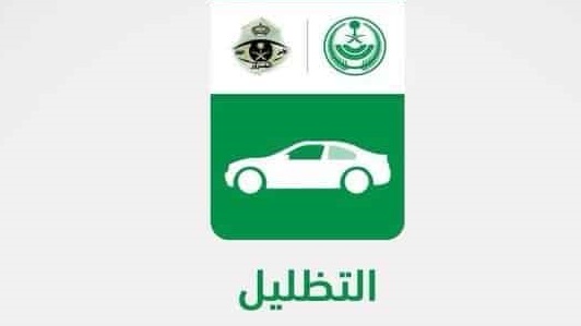المرور: 3 شروط لتظليل المركبات