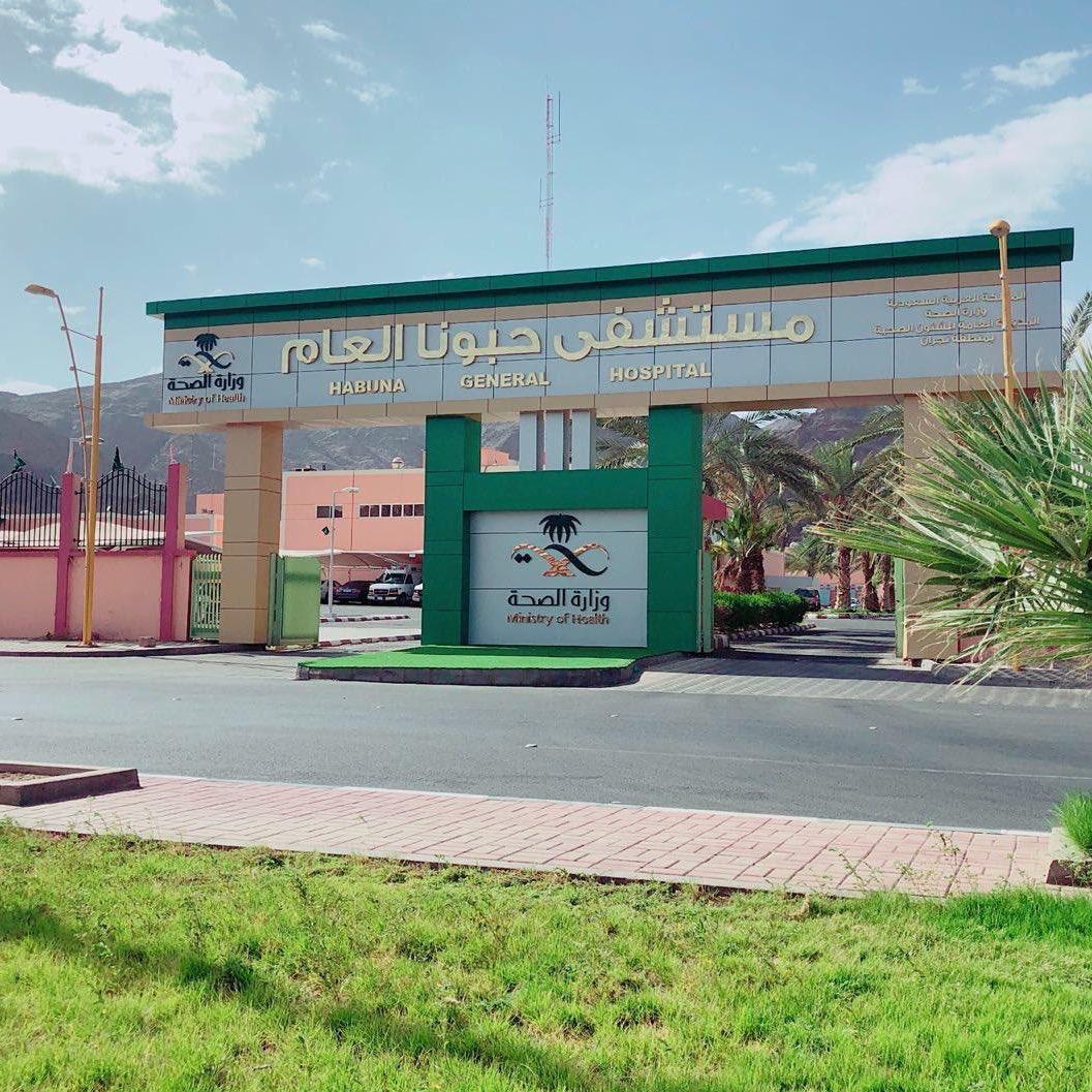 مستشفى حبونا العام يُنهي معاناة مريضة من ورم سرطاني