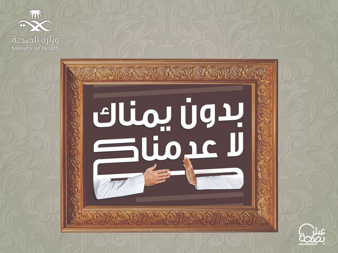 " الصحة" تطلق حملة "بدون يمناك لا عدمناك" (فيديو)