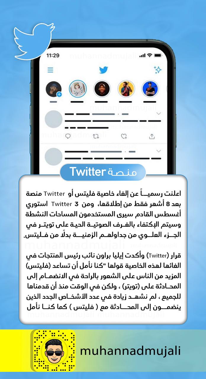 " تويتر ".. إلغاء خاصية فليتس
