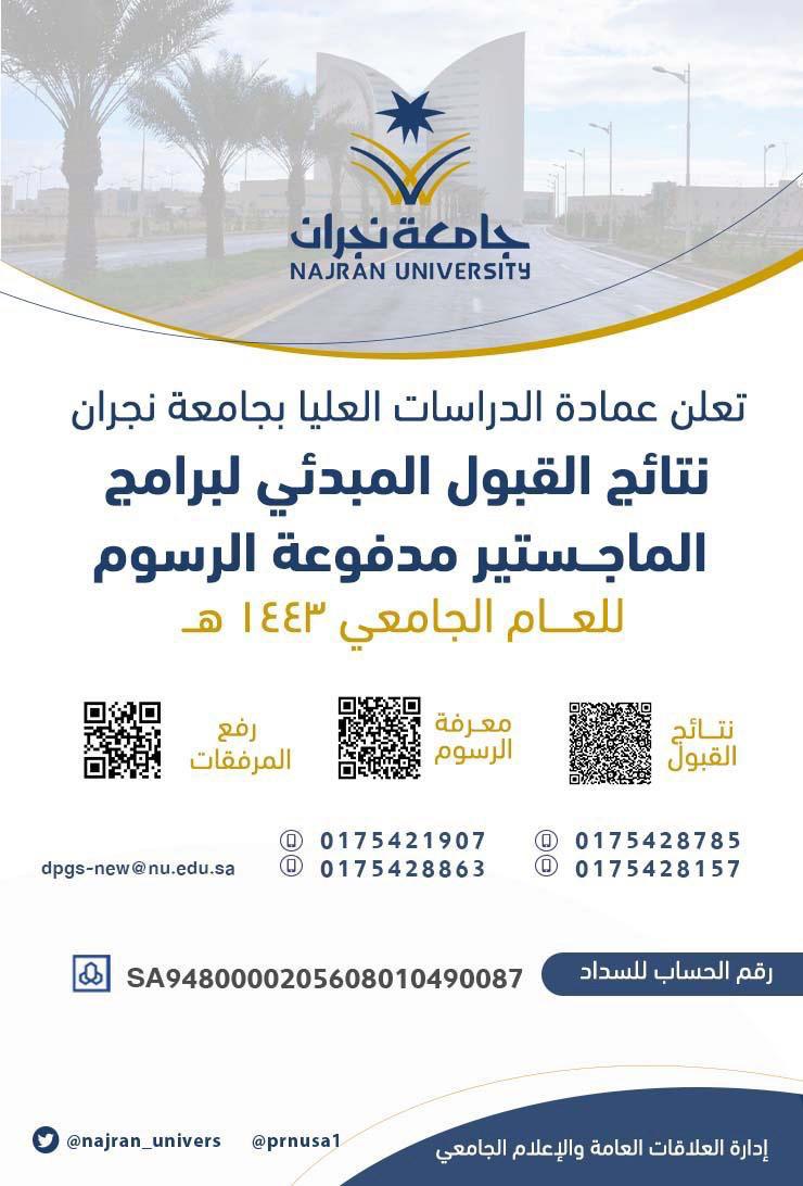 جامعة نجران تعلن نتائج المقبولين على برامج الماجستير المدفوعة
