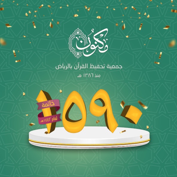 1590 خاتمة بمعدل (5) خاتمات يومياً..مكنون تودع عاماً وتستقبل عاماً