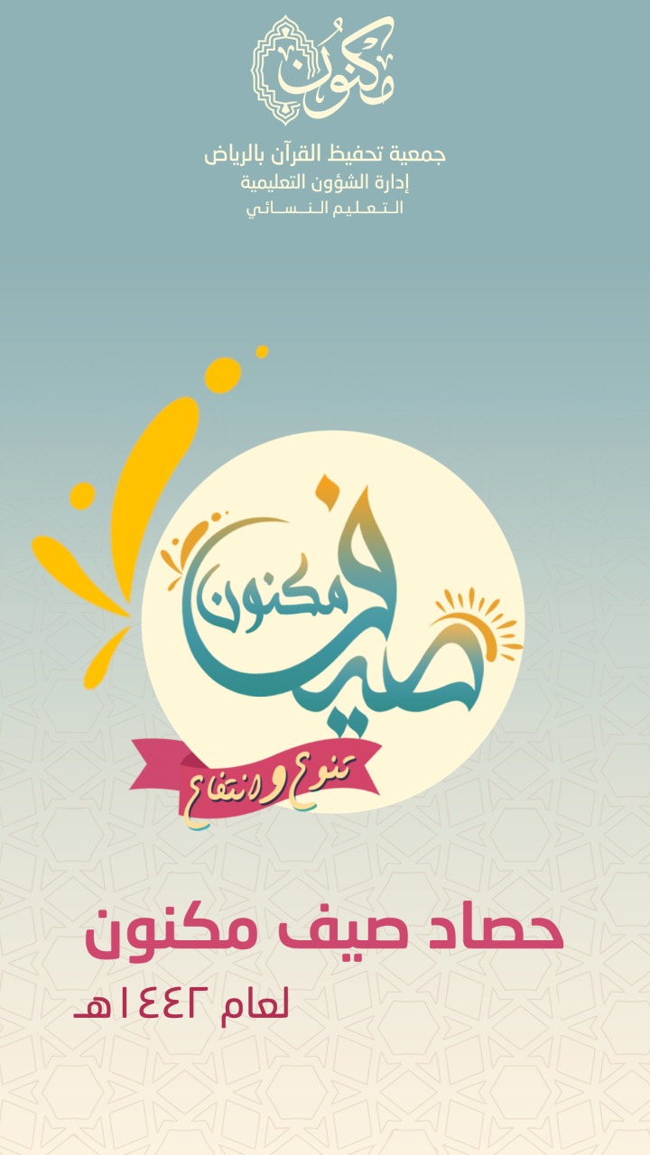 صيف مكنون النسائي يلتهب بالنتائج المميزة وحرارة الإنجازات والتفوق