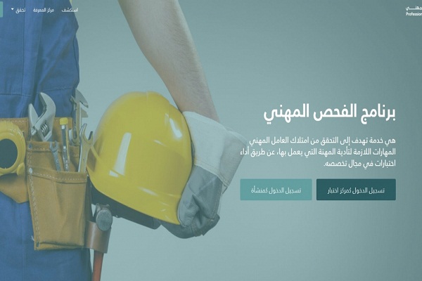الفحص المهني يضيف 6 اختصاصات جديدة و120 مهنة