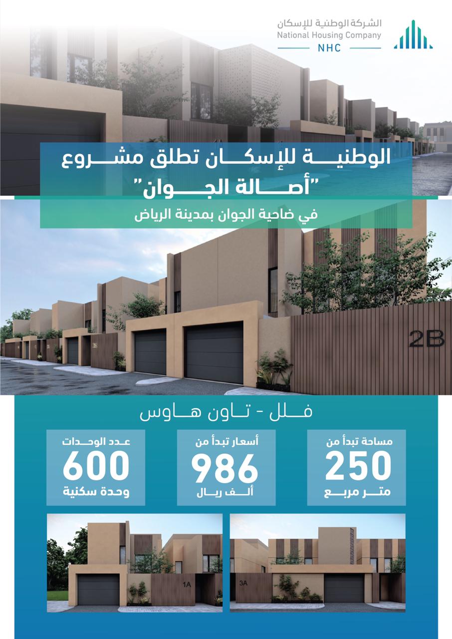 الشركة الوطنية للإسكان (NHC) تُطلق مشروع "أصالة الجوان" في ضاحية الجوان بالرياض