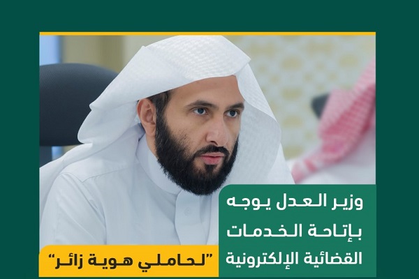 وزير العدل يوجه بإتاحة الخدمات القضائية الإلكترونية لحاملي هوية زائر
