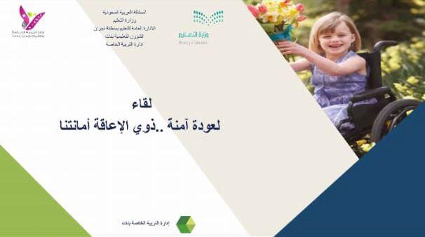 "لعودة آمنة " ذوي الإعاقة بيننا" لقاء بتعليم نجران