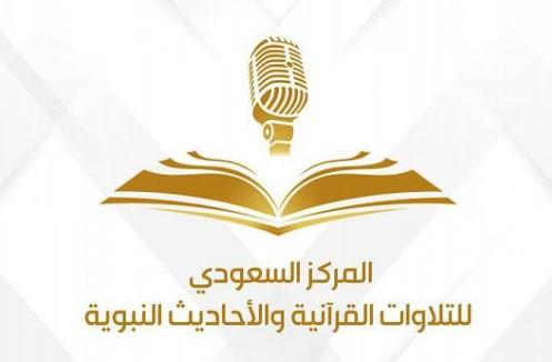 "الإذاعة والتليفزيون" تطلق مركز التلاوات القرآنية والأحاديث النبوية بالرياض