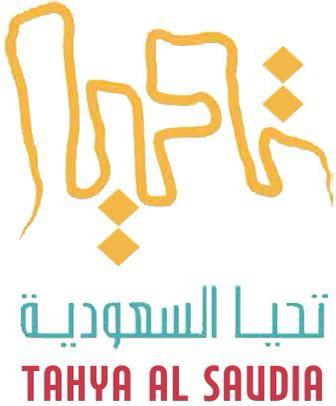 فعاليات تحيا السعودية بنسختها الثانية تنطلق غدًا
