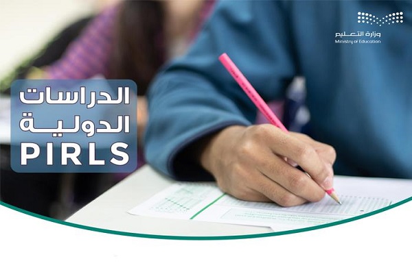 “التعليم” تستعد لتطبيق الدراسة الدولية “PIRLS” لطلبة الصف الخامس الابتدائي