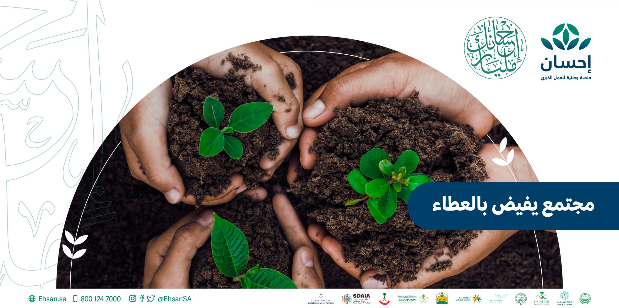 "إحسان" تكشف عن القطاعات المستفيدة من "مليار ريال"