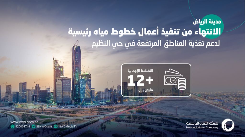 المياه الوطنية: الانتهاء من مشروع تحسين تغذية المناطق المرتفعة بحي النظيم