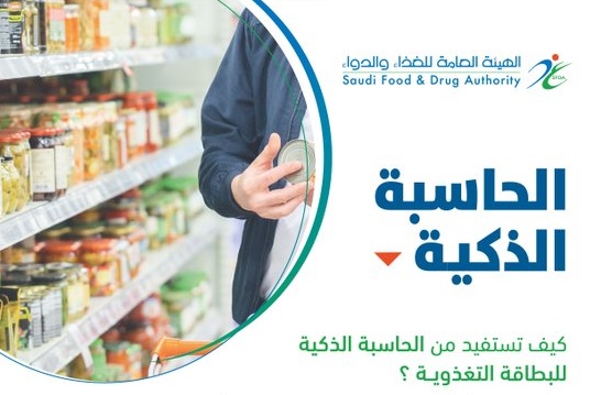 الغذاء والدواء توَضح كيفية الاستفادة من الحاسبة الذكية للبطاقة التغذوية
