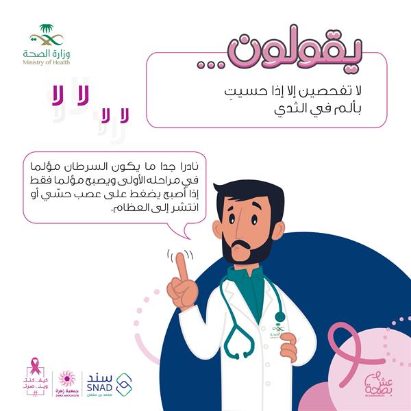 “الصحة” توضح معلومة خاطئة حول فحص الكشف عن سرطان الثدي