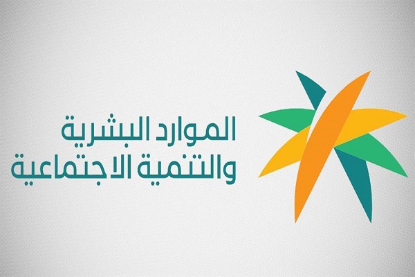 “الموارد البشرية” تودع معاشات ربيع الأول للمستفيدين من الضمان الاجتماعي