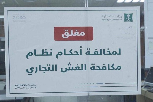 ماذا يعني الغش التجاري؟.. “التجارة” توضح