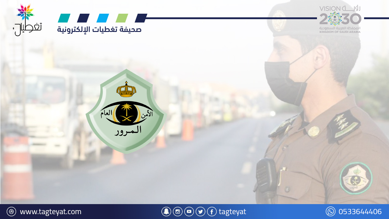 المرور يوضح: حالاتُ عدم الاستفادة من تخفيض المخالفات المرورية بلغت نسبة 25%