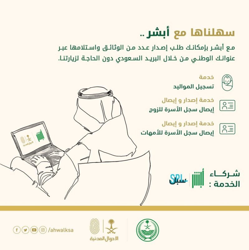 الأحوال المدنية: إصدار واستلام 3 وثائق عبر البريد السعودي