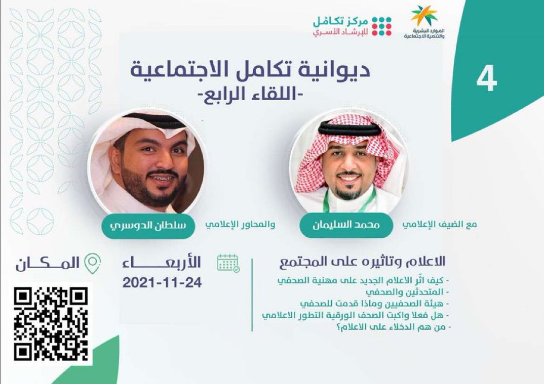 ديوانية تكامل الاجتماعي تستضيف الإعلامي "السليمان"