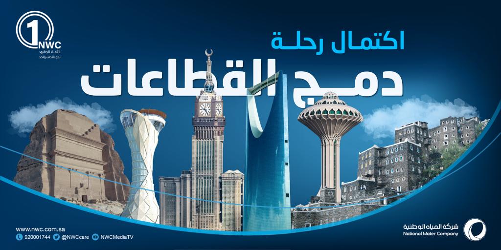 المياه الوطنية انتهاء مرحلة الدمج بضم القصيم وحائل والجوف والحدود الشمالية باسم القطاع الشمالي