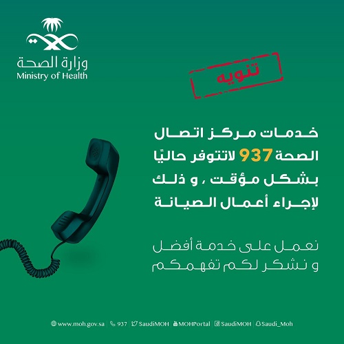 الصحة: خدمات مركز الاتصال 937 لا تتوافر حاليًا بشكل مؤقت