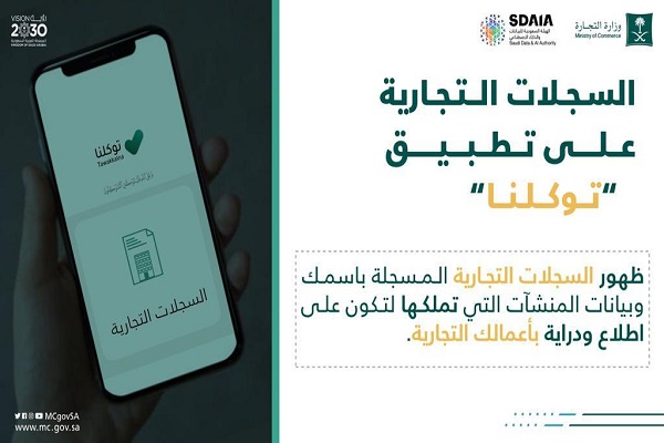 “توكلنا” يتيح استعراض السجلات التجارية