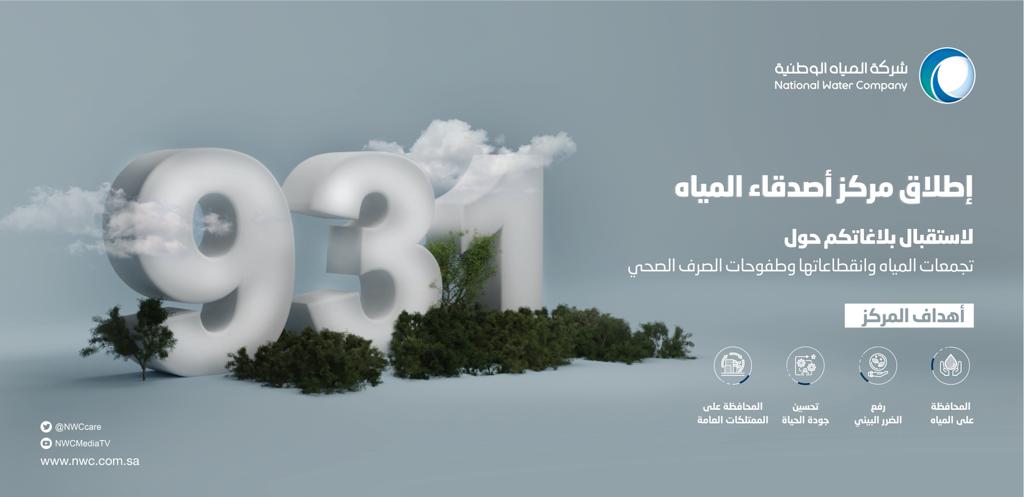 المياه الوطنية تدشن مركز أصدقاء المياه 931 لبلاغات تسربات المياه في الطرقات وتسريع معالجتها